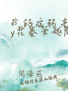 我的病弱老婆by花卷笔趣阁全文