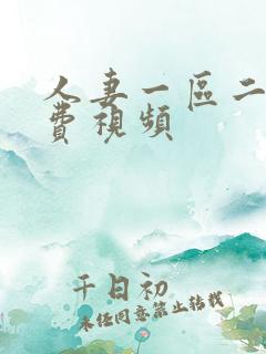 人妻一区二区免费视频