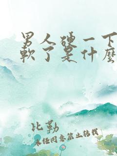 男人硬一下子又软了是什么原因