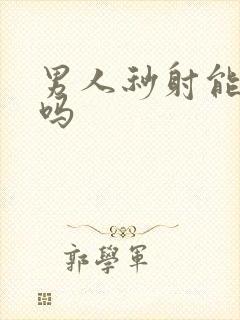 男人秒射能治好吗