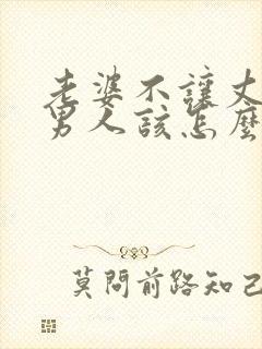 老婆不让丈夫碰男人该怎么办