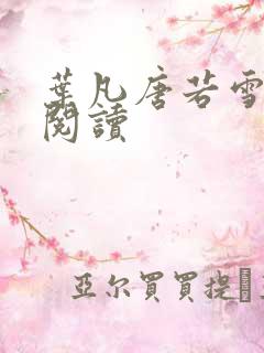 叶凡唐若雪在线阅读