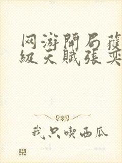 网游开局获得神级天赋张奕