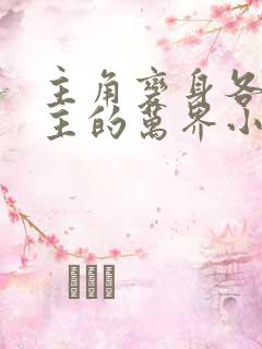 主角变身各种女主的万界小说