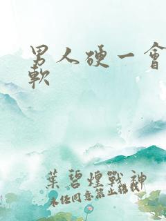 男人硬一会儿就软