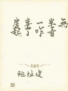 房事一半无法勃起了咋看