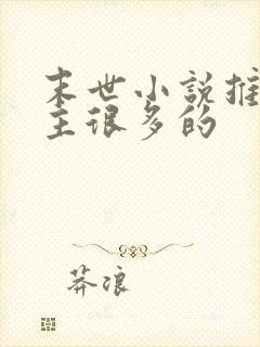 末世小说推荐女主很多的