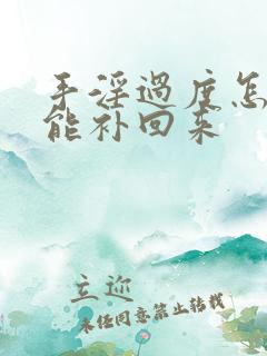 手淫过度怎么才能补回来