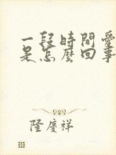 一段时间爱放屁是怎么回事