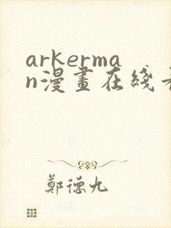 arkerman漫画在线看免费