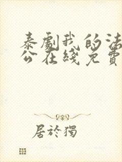 泰剧我的法定老公在线免费观看