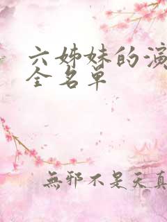 六姊妹的演员表全名单