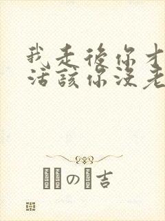 我走后你才爱我活该你没老婆小说免费阅读