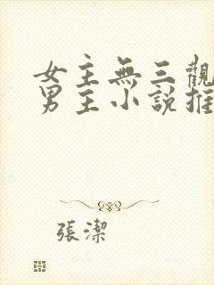 女主无三观已婚男主小说推荐