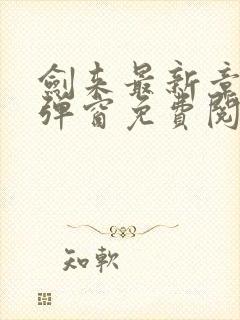 剑来最新章节无弹窗免费阅读