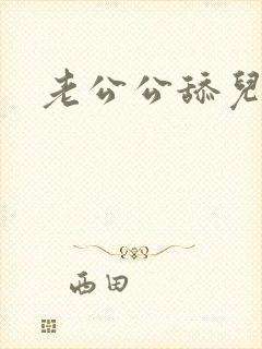 老公公舔儿媳逼