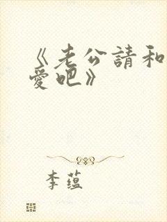 《老公请和我恋爱吧》