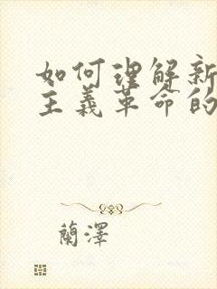 如何理解新民主主义革命的三大法宝及其联系