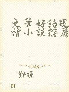 文笔好的现代言情小说推荐