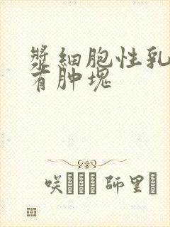 浆细胞性乳腺炎有肿块