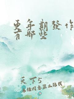 更年期发作症状有哪些