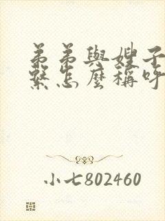 弟弟与嫂子的关系怎么称呼