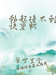 勃起后不刺激很快变软