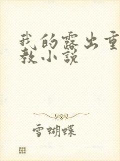 我的露出重口调教小说