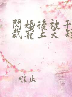 闪婚后被千亿总裁宠上天 短剧