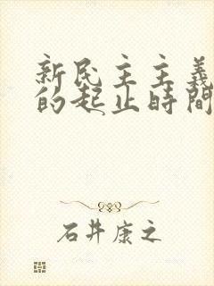 新民主主义革命的起止时间