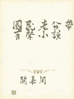 国民老公带回家有声小说