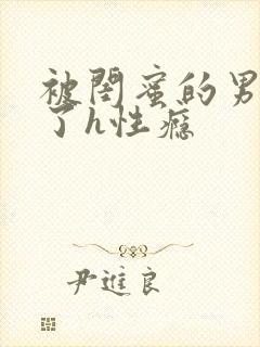 被闺蜜的男人睡了h性瘾