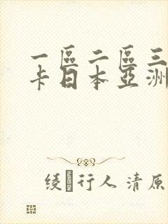 一区二区三区不卡日本亚洲欧美