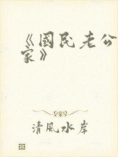 《国民老公带回家》