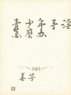 青少年手淫早射怎么办