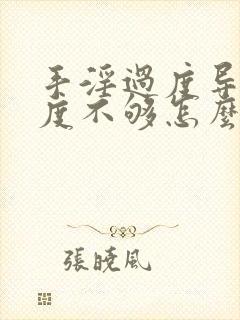 手淫过度导致硬度不够怎么办