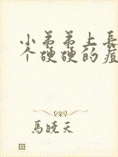 小弟弟上长了一个硬硬的痘