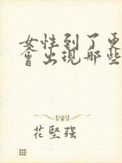 女性到了更年期会出现哪些症状