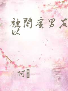 被闺蜜男友上错以