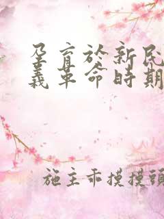 孕育于新民主主义革命时期的有哪些精神