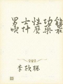 男士性功能不行吃什么药最好