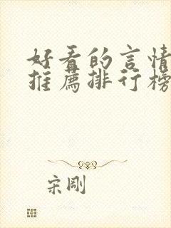 好看的言情小说推荐排行榜前十