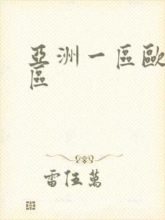 亚洲一区欧洲二区