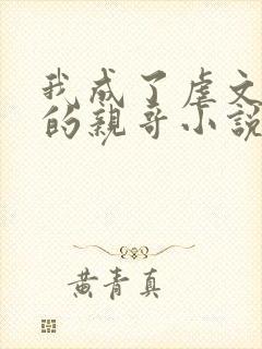 我成了虐文女主的亲哥小说免费