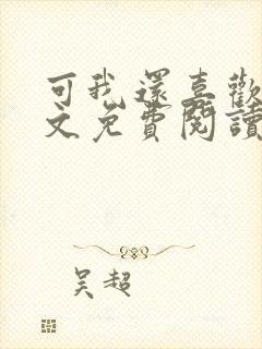 可我还喜欢你全文免费阅读