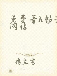 免费看h动漫的网站