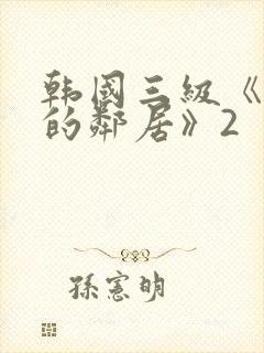 韩国三级《热情的邻居》2