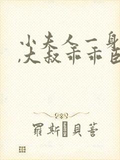 小夫人一身反骨,大叔乖乖臣服全文