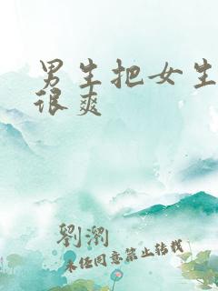 男生把女生操的很爽