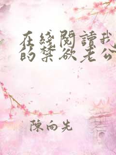 在线阅读我闪婚的禁欲老公竟是财阀大佬小说